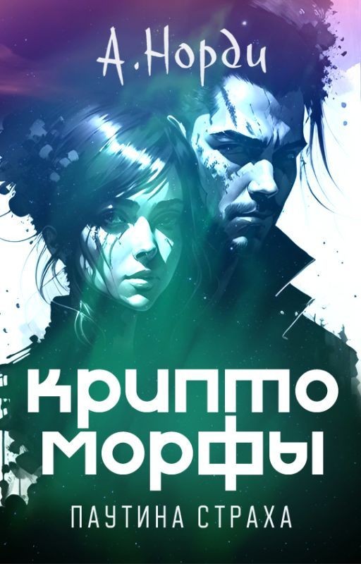 Криптоморфы: Паутина страха