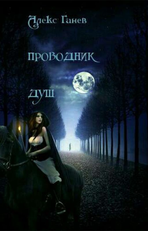 ПРОВОДНИК ДУШ