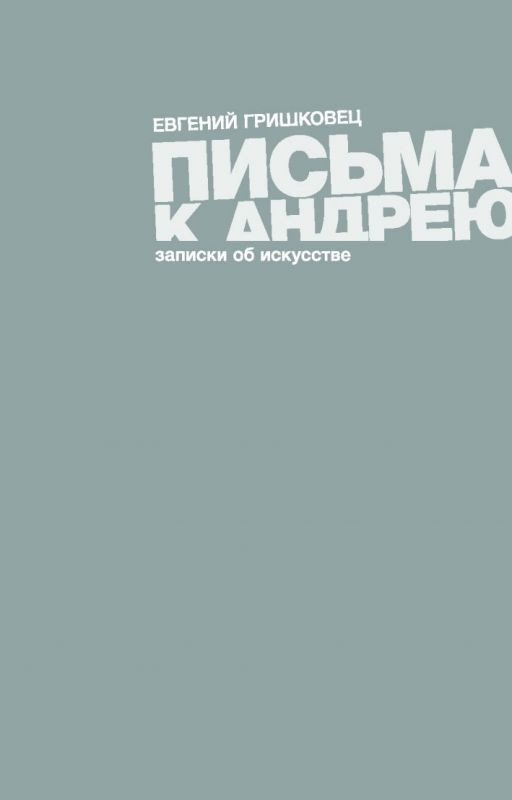 Письма к Андрею. Евгений Гришковец