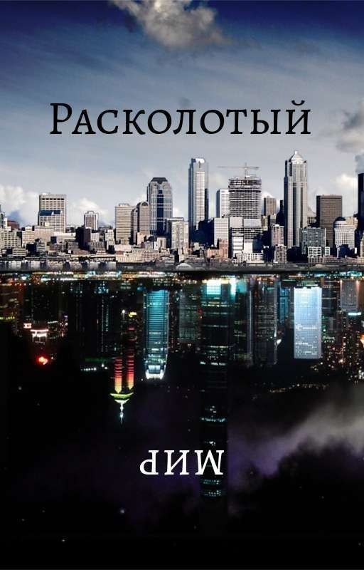 Расколотый мир