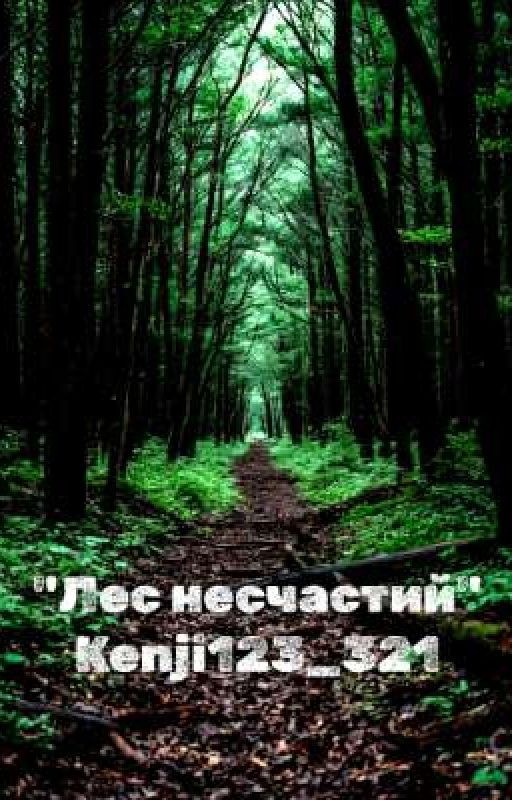 Лес несчастий