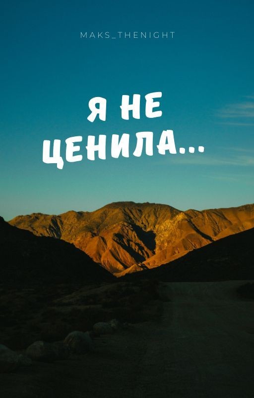 Я не ценила