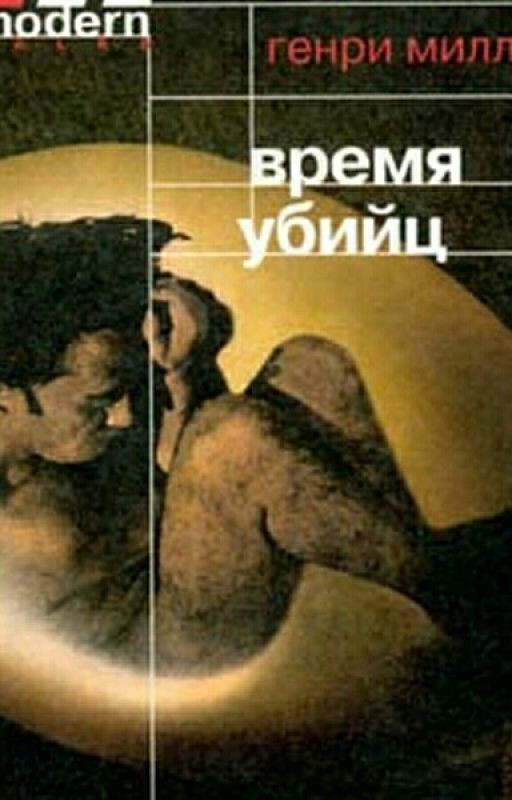 Генри Миллер - Время убийц
