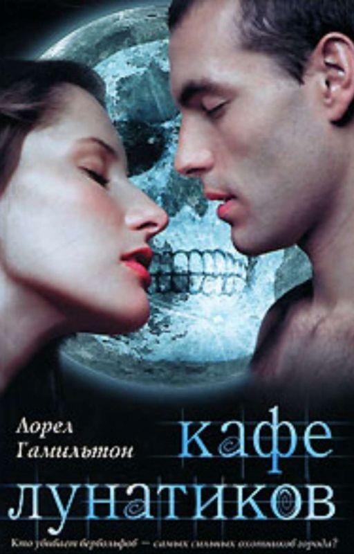 Анита Блэйк "Кафе лунатиков"