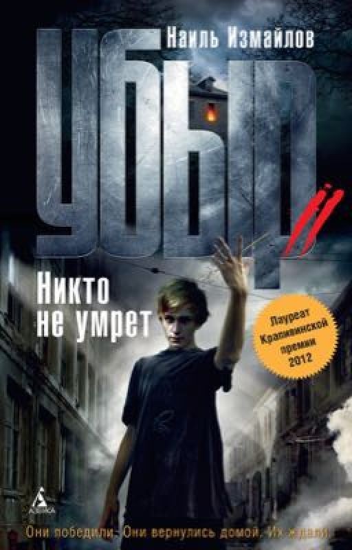Убыр- Никто не умрет