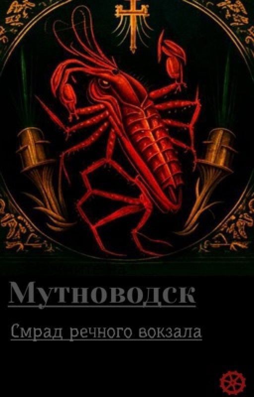 Мутноводск. Смрад речного вокзала