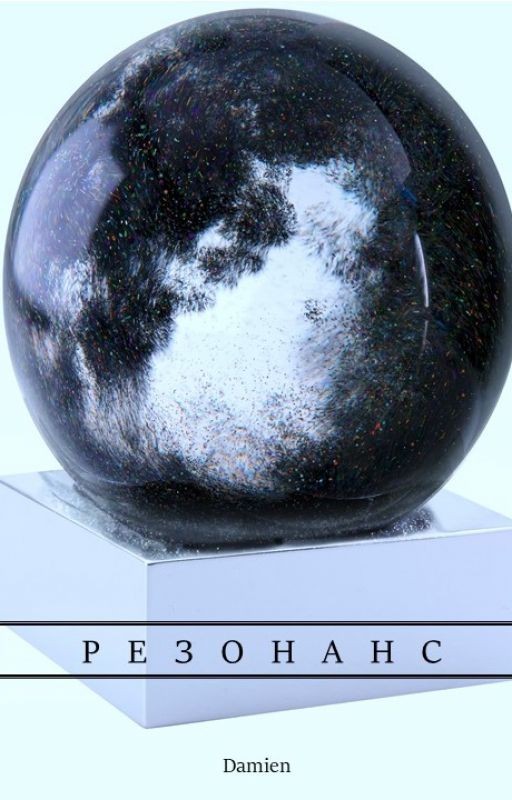 Резонанс