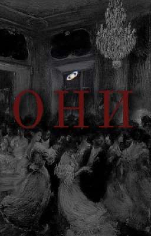 ОНИ