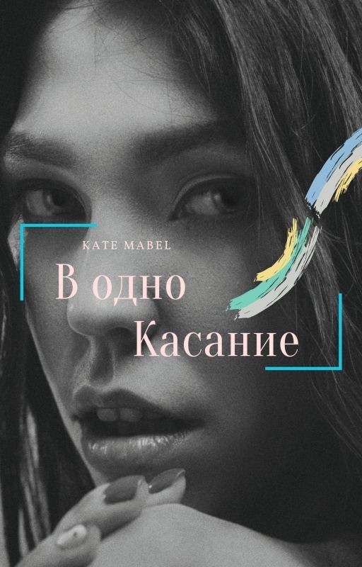 В одно касание