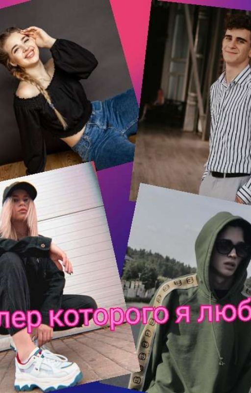 Киллер которого я люблю💕💔