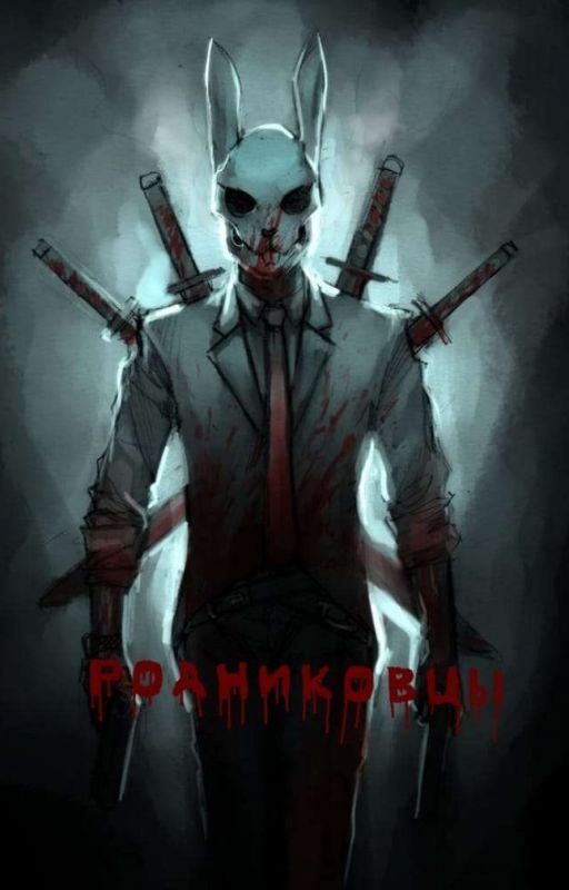 Убей или будь убитым. Том 1 - Мясорубка