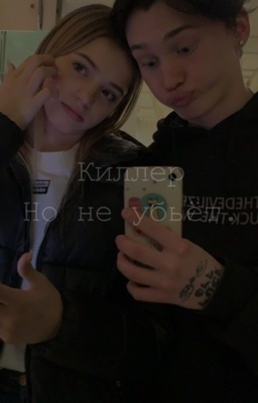 Киллер но не убьёт