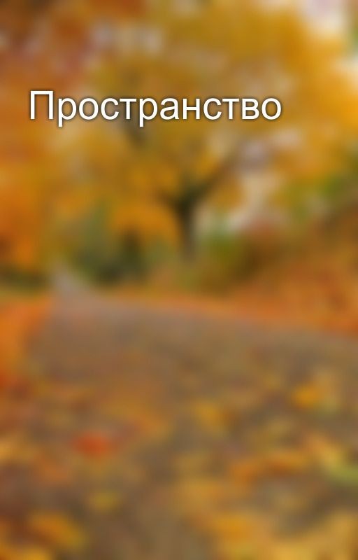 Пространство