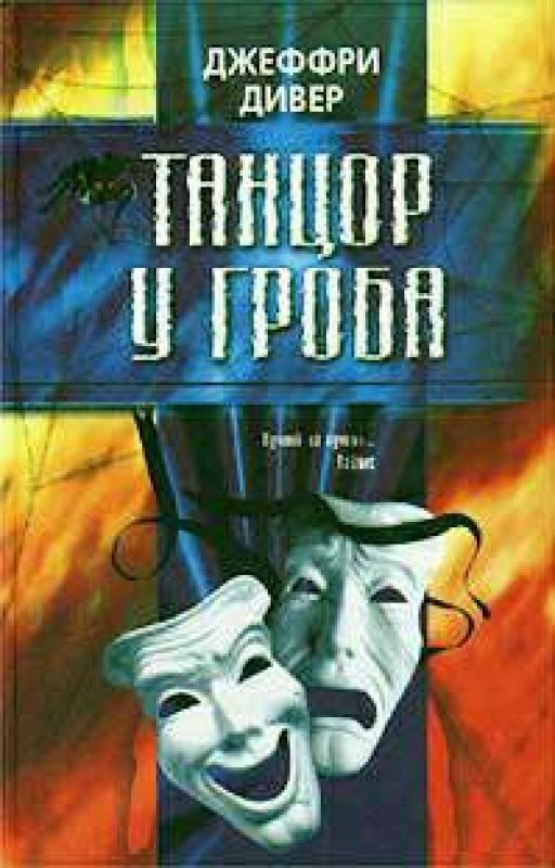 Танцор у гроба. Джеффри Дивер