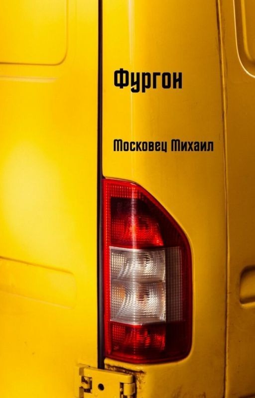 Фургон