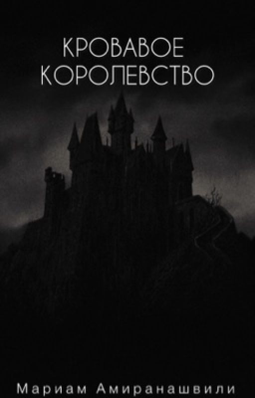 Кровавое Королевство