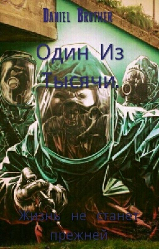 Один Из Тысячи