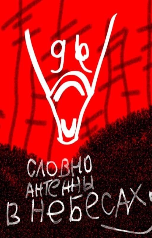 Словно антенны в небесах