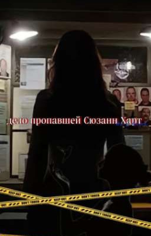 дело пропавшей Сюзанн Харт