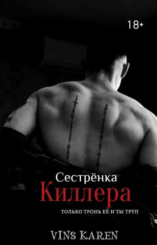 Сестрёнка киллера
