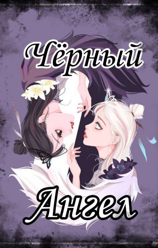 Чёрный Ангел