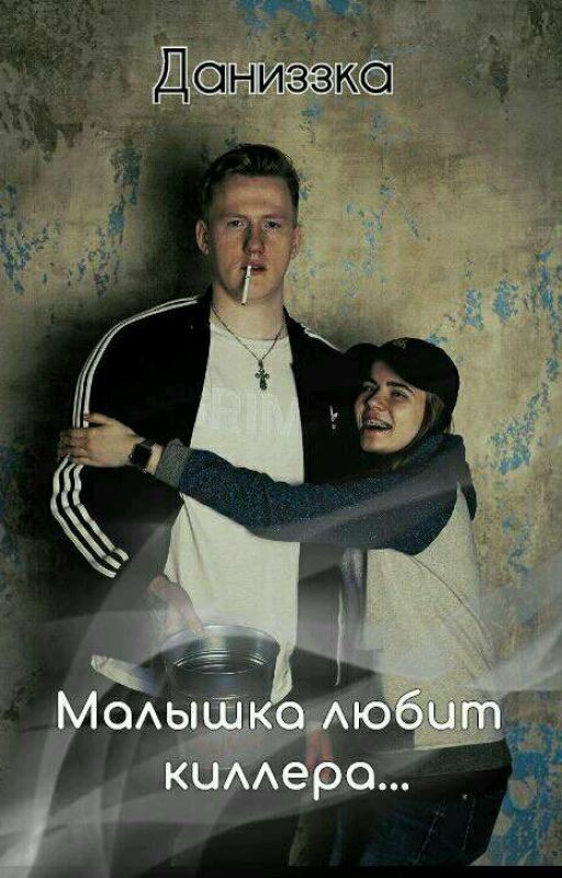 Даниззка/ Малышка любит киллера