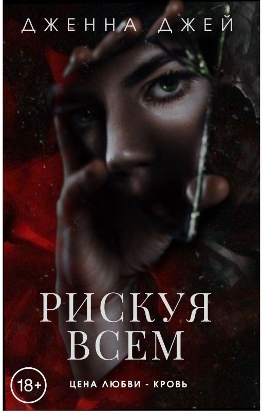 Рискуя всем | 18+