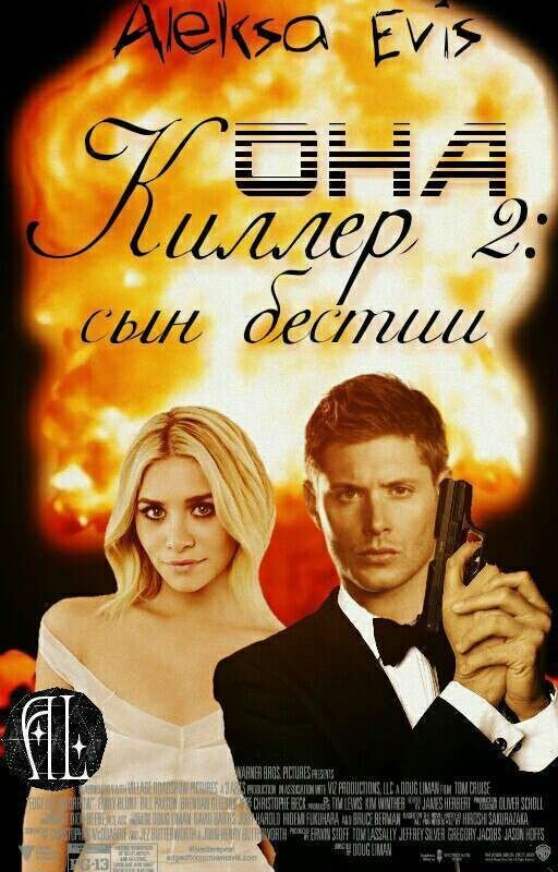 Она - киллер 2: Сын бестии