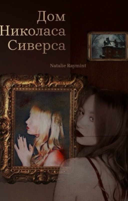Дом Николаса Сиверса