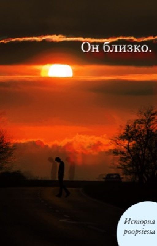 Он близко