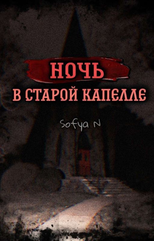 Ночь в старой капелле
