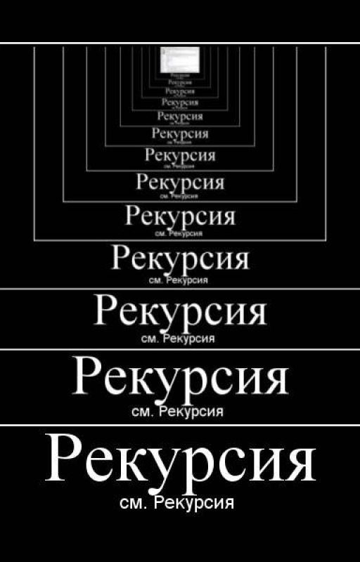 Рекурсия