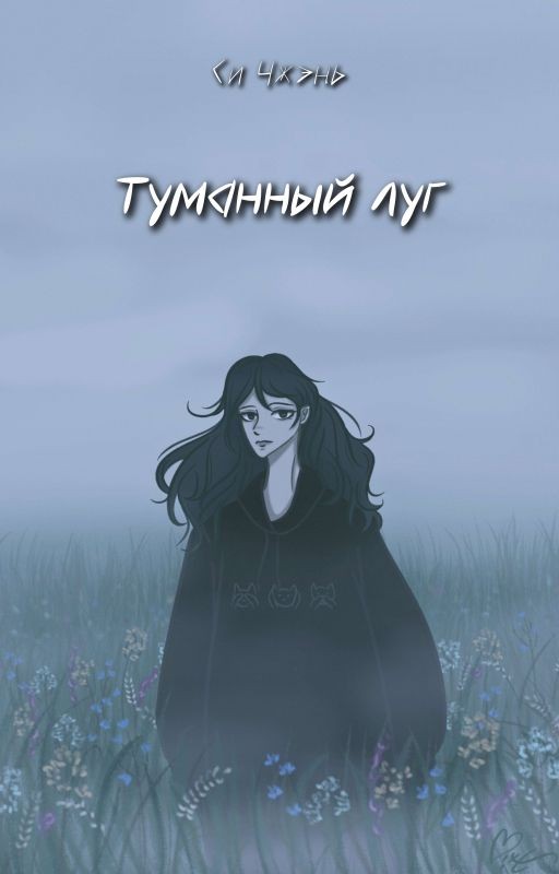 Туманный луг