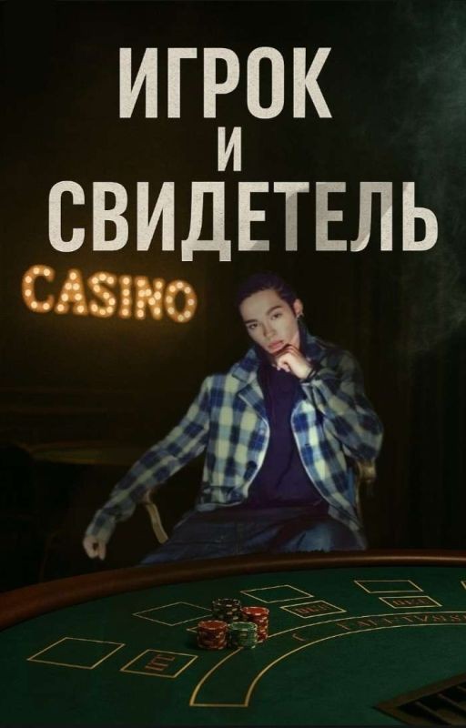 Игрок и свидетель~Том Каулитц