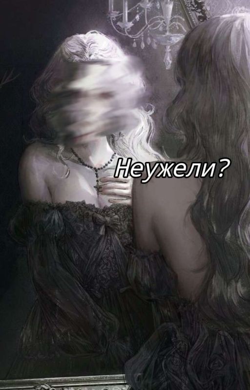 неужели?