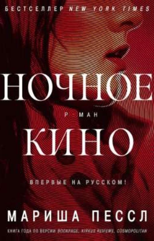 Мариша Пессл - Ночное Кино