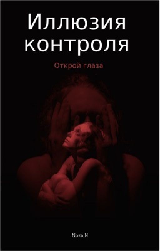 Иллюзия контроля