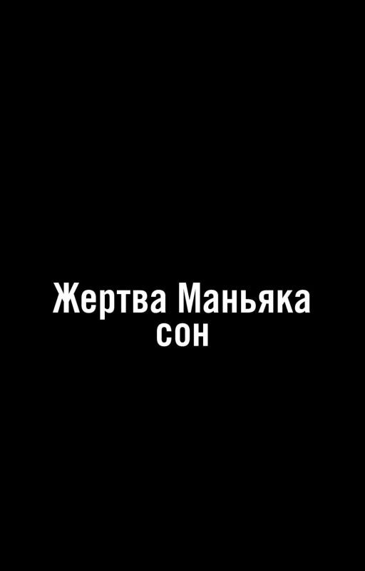 жертва маньяка:сон