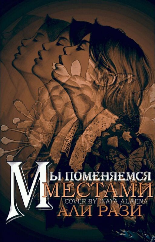 Мы поменяемся местами  18+