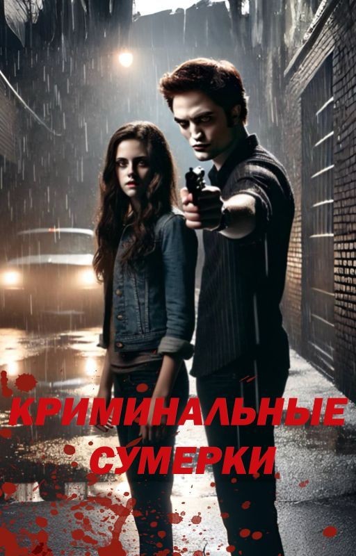 Криминальные Сумерки