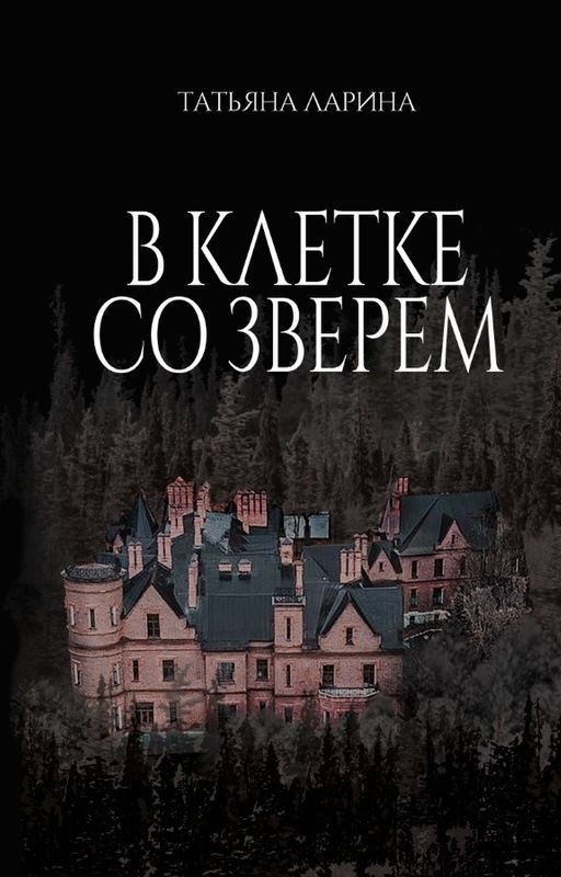 В клетке со зверем