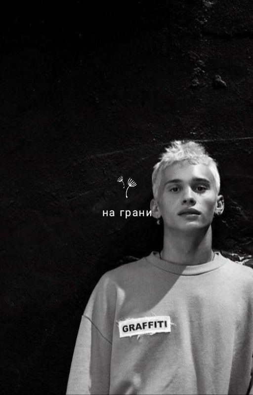 На грани.. ❗ИЗМЕНЕН❗