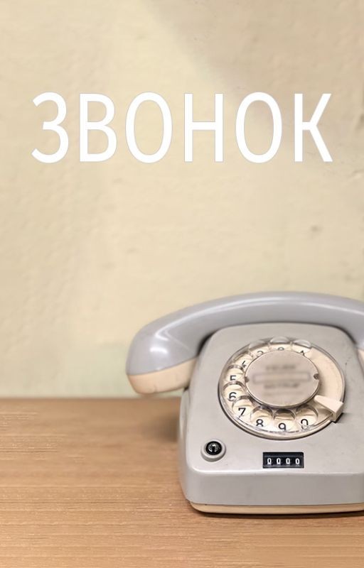 Звонок