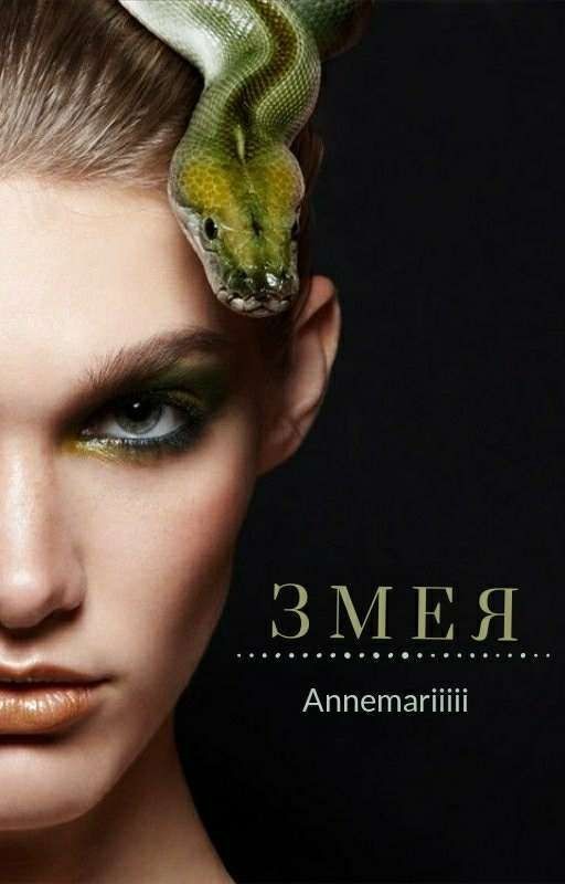 Змея