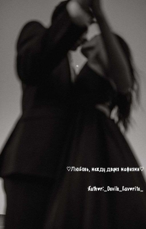 ♡Любовь,между двумя мафиями♡(Заброшен)