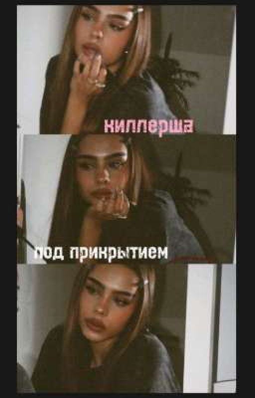 киллерша под прикрытием🤫