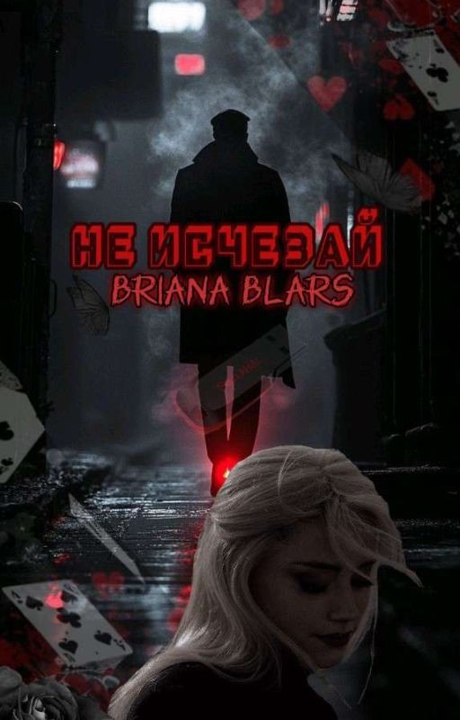 Не исчезай (Книга 2)