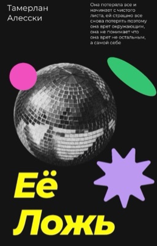 Её Ложь