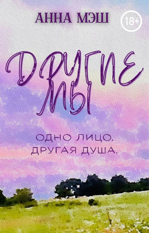 ДРУГИЕ МЫ | 18+