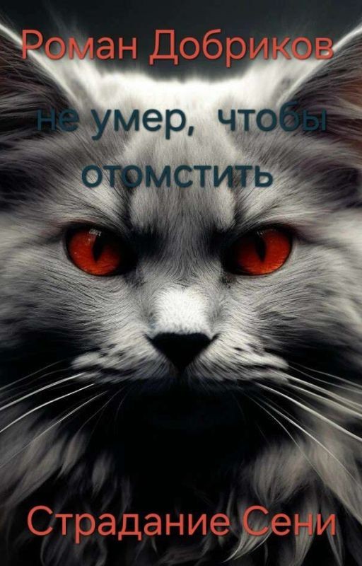 Страдание Сени